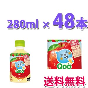 コカ・コーラ社製品 ミニッツメイドQooりんご 280mlPET リンゴ 2ケース 48本
