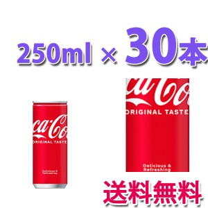 コカ・コーラ社製品 コカ・コーラ 250ml缶 1ケース 30本 送料無料