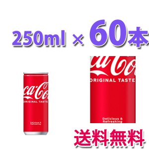 コカ・コーラ社製品 コカ・コーラ 250ml缶 2ケース 60本 送料無料