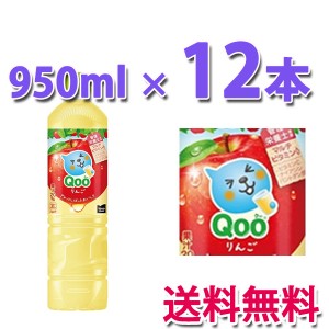 コカ・コーラ社製品 ミニッツメイド クー りんご  PET  950ml 1ケース 12本 送料無料