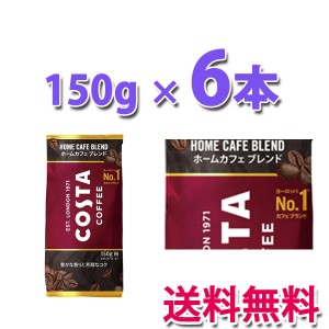 コカ・コーラ社製品 コスタコーヒー ホームカフェ ブレンド 粉 150g 1ケース 6本 送料無料