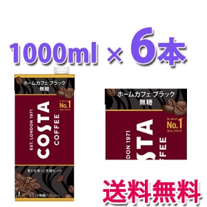 コカ・コーラ社製品 コスタコーヒー ホームカフェ ブラック 無糖 紙パック 1000ml 1ケース 6本 送料無料