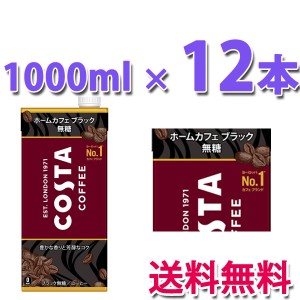 コカ・コーラ社製品 コスタコーヒー ホームカフェ ブラック 無糖 紙パック 1000ml 2ケース 12本 送料無料