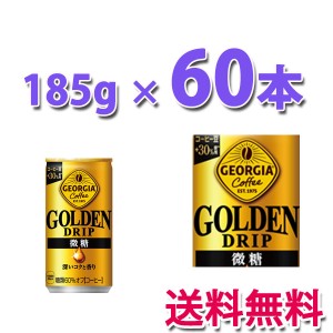 コカ・コーラ社製品 ジョージア ゴールデンドリップ 微糖　185g缶 2ケース 60本 送料無料