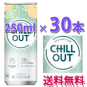 コカ・コーラ社製品 チルアウト リラクゼーションドリンク 250ml 缶 1ケース 30本 送料無料