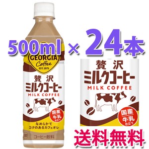 コカ・コーラ社製品 ジョージア 贅沢ミルクコーヒー 500ml PET 1ケース 24本 送料無料