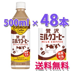 コカ・コーラ社製品 ジョージア 贅沢ミルクコーヒー 500ml PET 2ケース 48本 送料無料