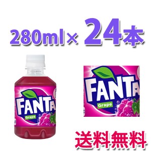 コカ・コーラ社製品 ファンタグレープ280mlPET 1ケース 24本 ペットボトル