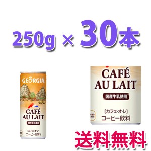 コカ・コーラ社製品 ジョージア カフェ・オ・レ 缶 250g  1ケース 30本 送料無料