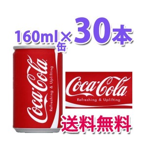 コカ・コーラ社製品 コカコーラ 160ml缶 1ケース30本 炭酸飲料