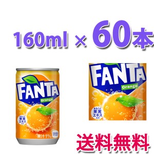 コカ・コーラ社製品 ファンタオレンジ 缶 160ml 2ケース 60本 送料無料