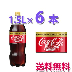 コカ・コーラ社製品 コカ・コーラゼロカフェイン 1.5LPET 1ケース6本 ペットボトル コカコーラゼロフリー