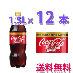コカ・コーラ社製品 コカ・コーラゼロカフェイン 1.5LPET 2ケース12本 ペットボトル コカコーラゼロフリー