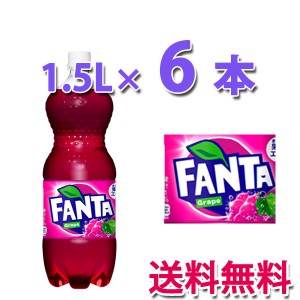 コカ・コーラ社製品 ファンタグレープ1.5LPET 1ケース 6本 ペットボトル