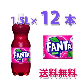 コカ・コーラ社製品 ファンタグレープ1.5LPET 2ケース 12本 ペットボトル