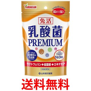 山本漢方製薬 山本漢方 乳酸菌PREMIUM粒 90粒 送料無料