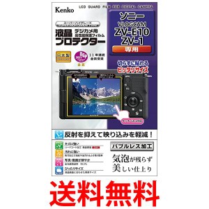 ケンコー KLP-SVCZVE10 SONY VLOGCAM ZV-E10 ZV-1用 液晶プロテクター 液晶保護フィルム Kenko 送料無料