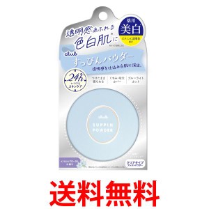 クラブコスメチックス すっぴんホワイトニングパウダー イノセントフローラルの香り 26g  送料無料
