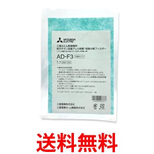 三菱 AD-F3 布団乾燥機用交換用柿カテキン添着&アレルゲン吸着分解フィルター  送料無料