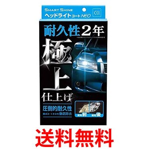  シーシーアイ W-225 スマートシャイン ヘッドライトコート剤  ヘッドライトコートNEO CCI 送料無料