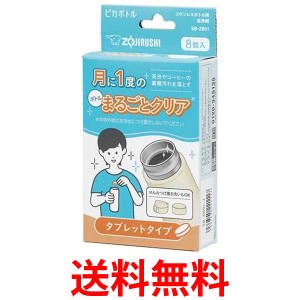 象印 SB-ZB01-J ステンレスボトル用洗浄剤 ピカボトル タブレットタイプ ZOJIRUSHI 送料無料