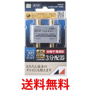 日本アンテナ EDG3P 4K8K対応 屋内用 3分配器 金メッキ使用 全端子電通型 送料無料