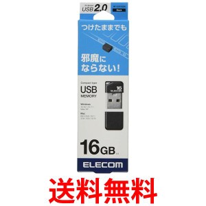 エレコム MF-SU2B16GBK USBメモリ USB2.0 ブラック 16GB 小型 キャップ付 ELECOM 送料無料