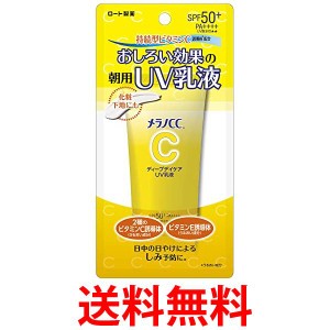 ロート製薬 メラノCC ディープデイケア UV乳液 50g 送料無料