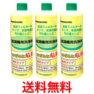 3個セット Panasonic FKA2000013 (FE-Z40HVの後継品) 加湿機(加湿器)用洗剤 パナソニック  (FEZ40HVの後継品) フィルター用洗剤 加湿機用