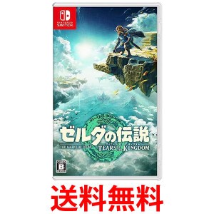 ニンテンドー スイッチ ゼルダの伝説 ティアーズ オブ ザ キングダムTears of the Kingdom  ゲーム ソフト Nintendo Switch 送料無料