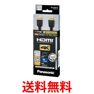 Panasonic RP-CHK10-K パナソニック ハイスピードHDMIケーブル 4Kハイグレード 1.0m ブラック RPCHK10K 送料無料 