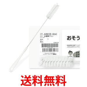 Panasonic ななめドラム式洗濯乾燥機 乾燥フィルター用 おそうじブラシ AXW22R-9DA0 掃除ブラシ パナソニック AXW22R9DA0 純正品 送料無