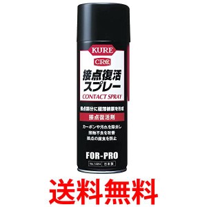 KURE 1424 接点復活スプレー  220ml 送料無料