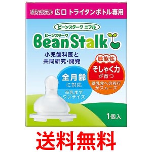 ビーンスターク ニプル 赤ちゃん思い 広口タイプ 1個入  送料無料