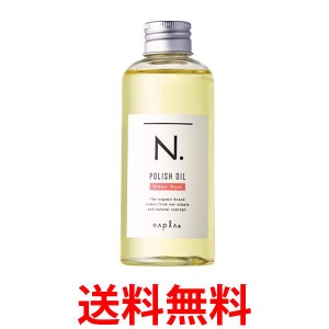 ナプラ N. エヌドット ポリッシュオイル UR アーバンローズ 150ml ヘアオイル napla  送料無料