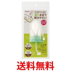 スケーター PSHC10 ロング ストロー付き ペットボトルキャップ 500ml用 Skater 送料無料