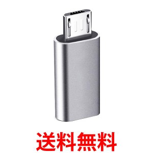 micro usb type-c 変換アダプタ type-c to マイクロusb 充電 変換 コネクタ シルバー (管理S) 送料無料