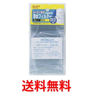 ELPA RJK-30H エルパ RJK30H 冷蔵庫フィルター(H) 自動製氷機能付 冷蔵庫 交換用 浄水フィルター 日立用 送料無料 