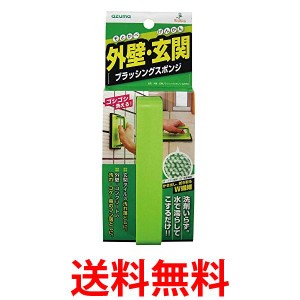 アズマ AZ655 グリーン ブラシ  外壁・玄関 ブラッシングスポンジ 幅 9cm 全長15cm 洗剤不要  送料無料