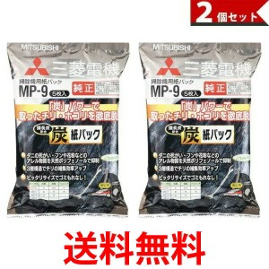 2個セット MITSUBISHI MP-9 三菱電機 備長炭配合炭 紙パック (5枚入) 純正品 三菱 掃除機用 紙パックフィルター 送料無料