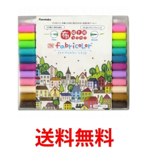 呉竹 ZIG FABRICOLOR ツイン 12色セットB TC-4000A/12VB 布　書き 布用 ペン マーカー  Kuretake 送料無料 