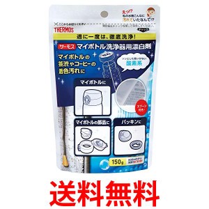 サーモス APB-150 マイボトル洗浄器用 酸素系漂白剤 送料無料