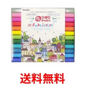 呉竹 ZIG FABRICOLOR ツイン 24色セット TC-4000A/24V 布　書き 布用 ペン マーカー  Kuretake 送料無料 