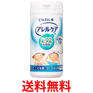 カルピス アレルケア こども用 ヨーグルト味 60粒 送料無料