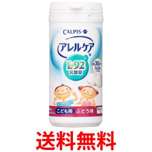 カルピス アレルケア こども用 ぶどう味 60粒 送料無料