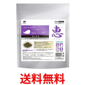 ハイペット 恵 チンチラ 300g フード えさ 小動物　　　　　　　　　　　　　　 送料無料