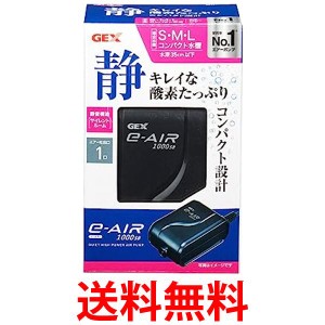 ジェックス e-AIR 1000SB 水槽用 エアーポンプ GEX 送料無料