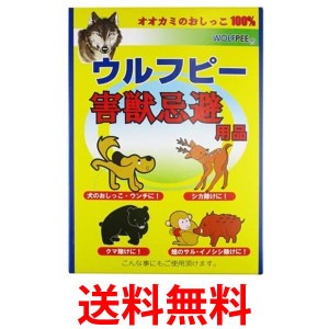 ウルフピー 害獣忌避用品 4袋入りオオカミ尿100％ WOLFPEE 送料無料