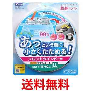 クレトム SA201 LLサイズ サンシェード 収納 ラクラク 遮光 フロントシェード 送料無料