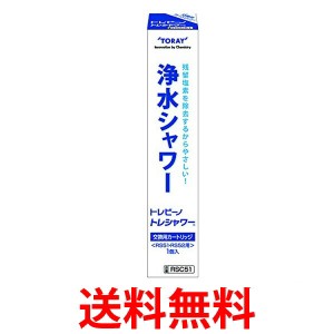 TORAY RSC51 東レ トレビーノ 浄水シャワー トレシャワーRS51/RS52用 交換カートリッジ 送料無料 